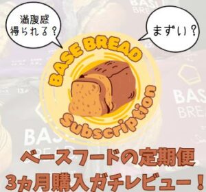ベースフード3ヵ月レビュー