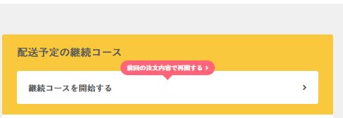 ベースフードの定期便はマイページ入ってすぐ再開ボタンがあるのでわかりやすい