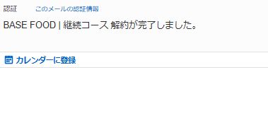 ベースフードの解約メール