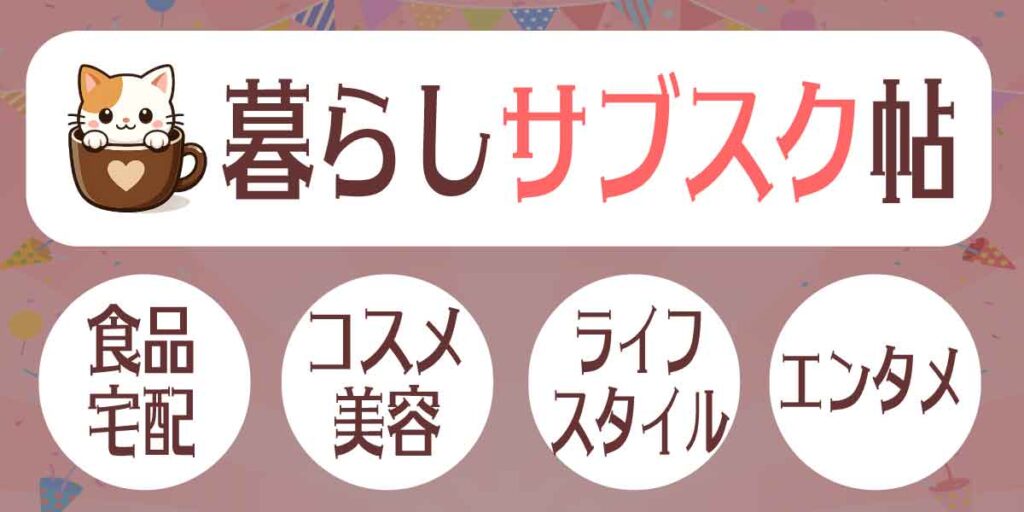 暮らしサブスク帖トップ