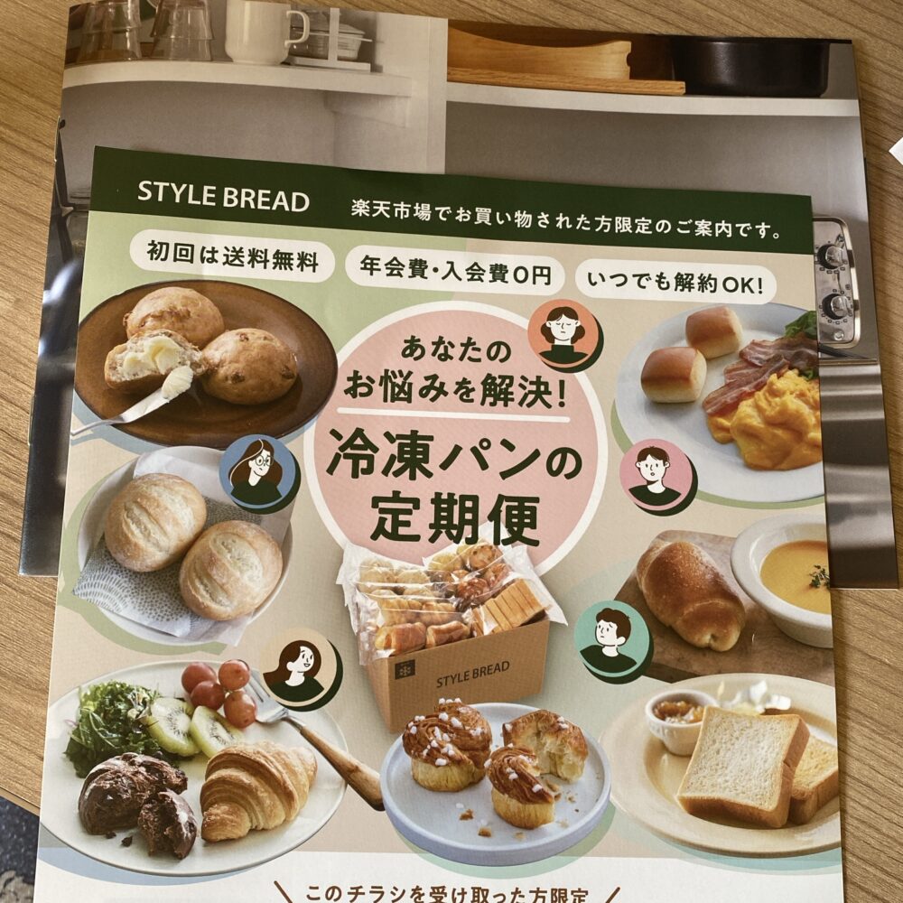 冷凍パンの定期便スタイルブレッドのパンフ