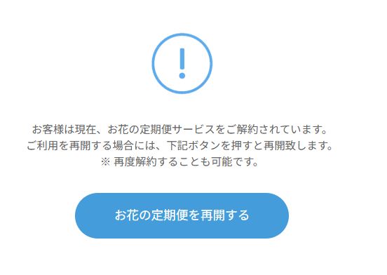 ひとはなの解約後再開画面