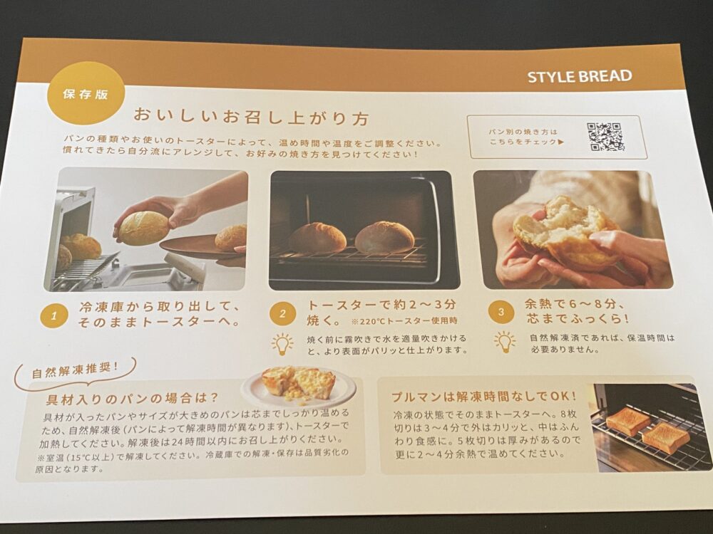 スタイルブレッドの冷凍パンを焼く方法が書かれた用紙