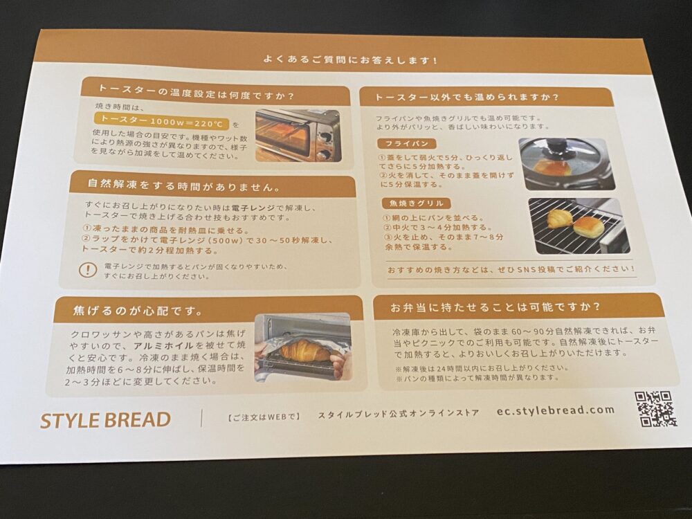 スタイルブレッドの定期便ではトースターでの焼き方についての説明書が入ってる