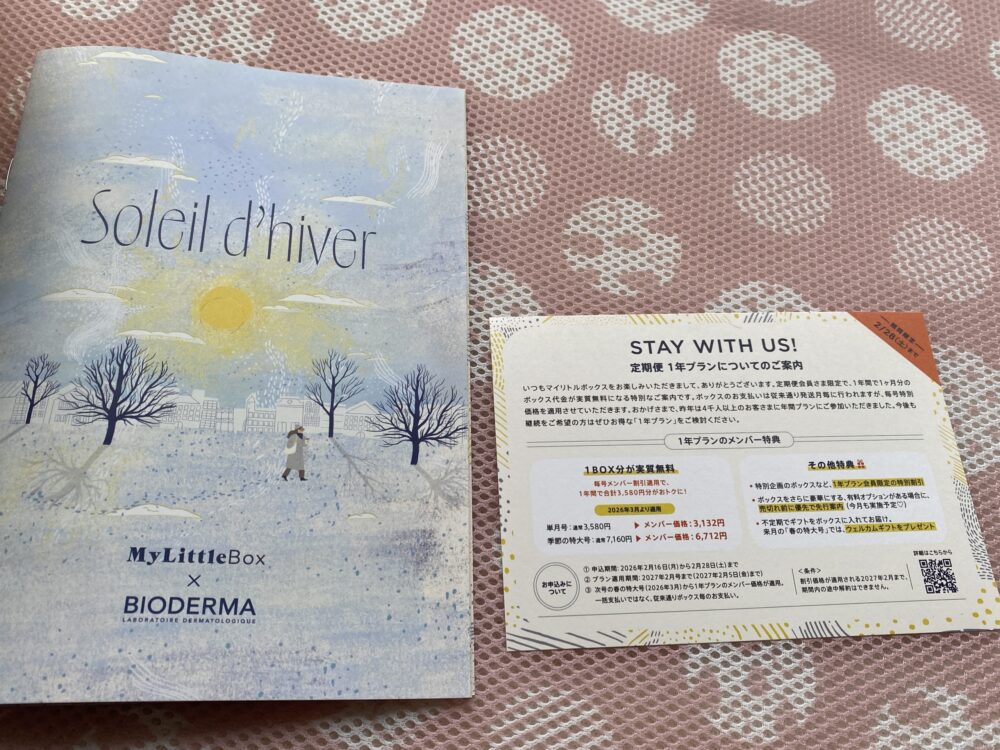 マイリトルボックスの2月号に入っていた1年プランの案内チラシ