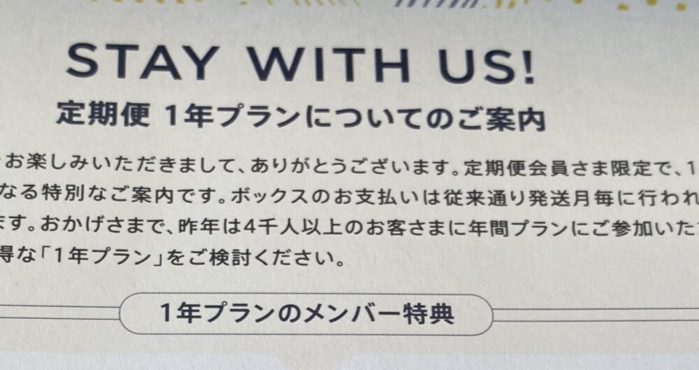 マイリトルボックス長期定期プラン「定期便1年プラン」の申し込み案内が入っていた
