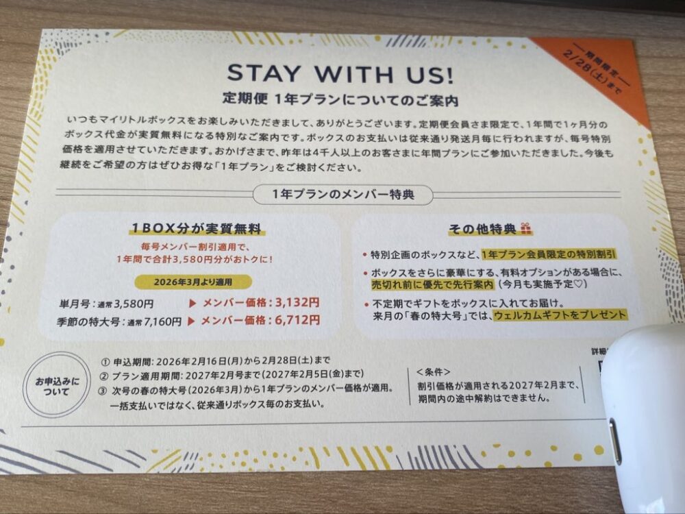 年間プランの申し込み方法が書かれたチラシがマイリトルボックスに入っていた