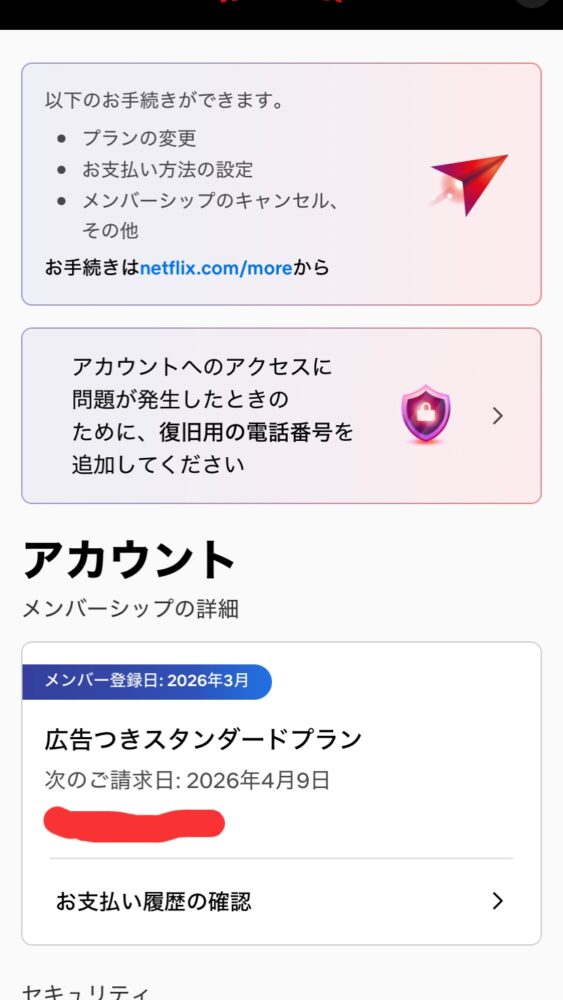 ネットフリックスのアカウントページ