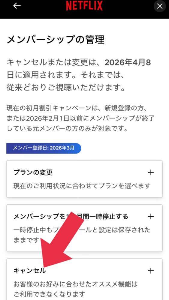ネットフリックスの解約手続き