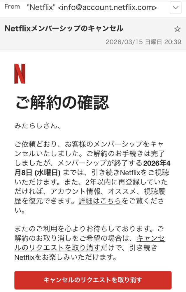 ネットフリックス解約したら確認メール来た