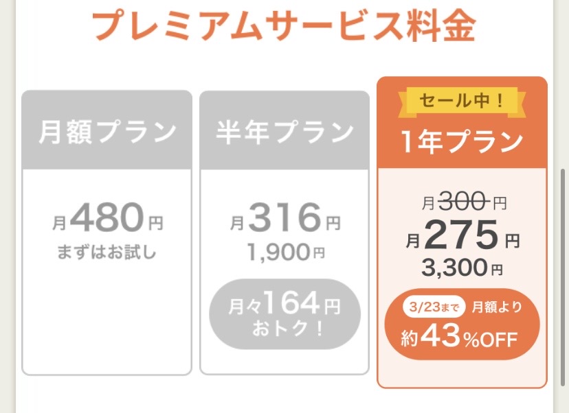 あすけんのプレミアムプラン