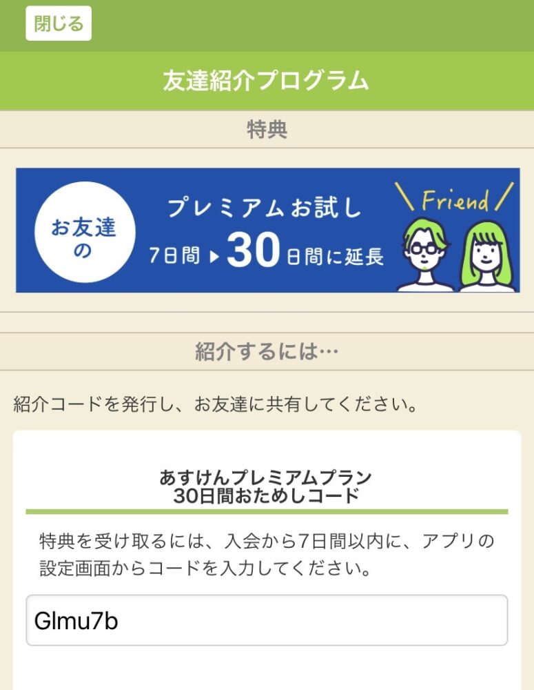 あすけんのお友達紹介