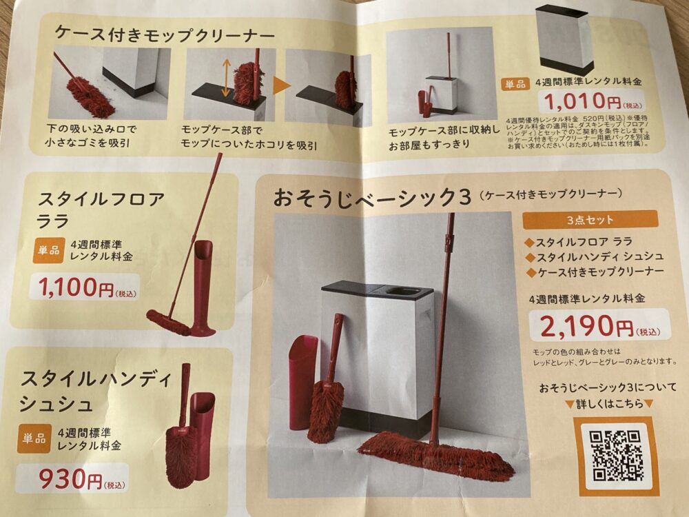 ダスキンモップレンタル料金が書かれたチラシ