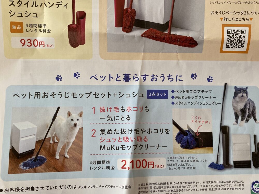 ペット用のダスキンモップセットもある
