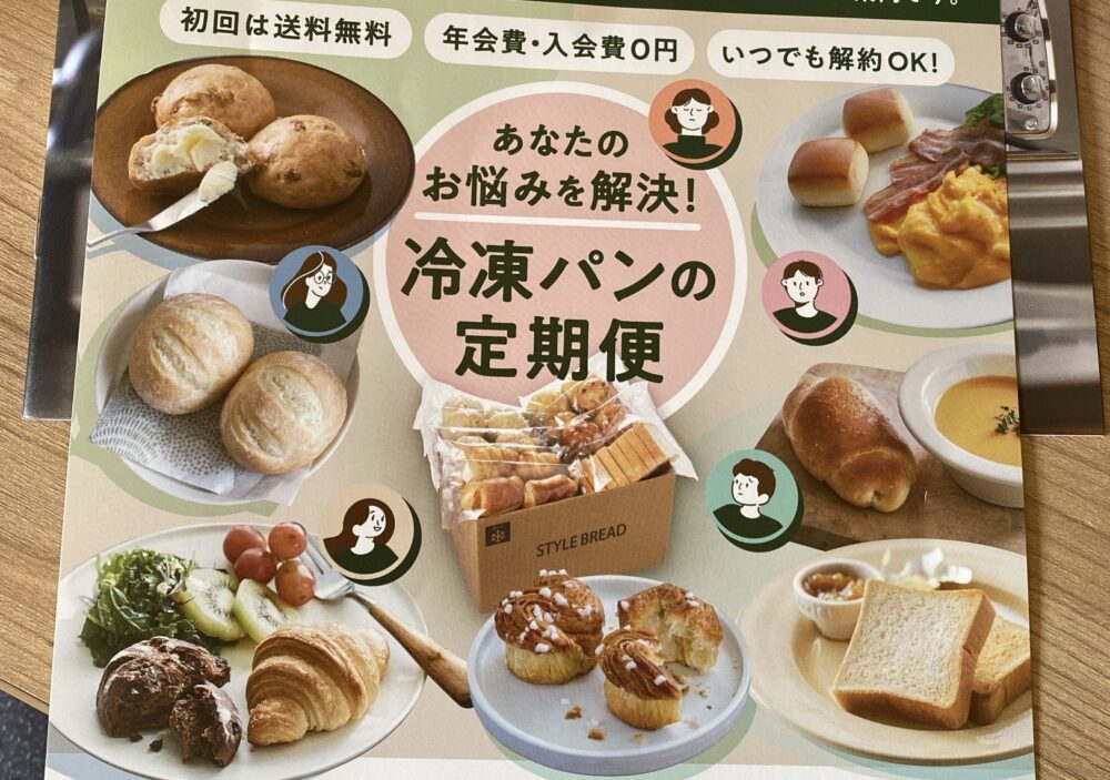 スタイルブレッドパンの定期便のパンフレット