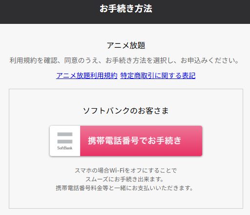 アニメ放題の申し込み方法