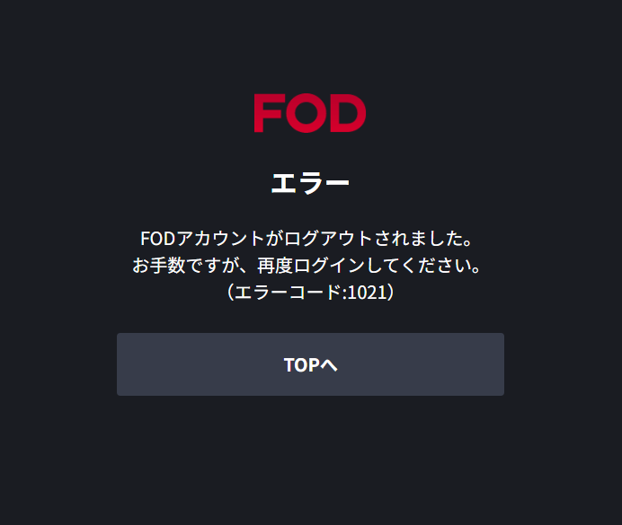 フジテレビオンデマンドのエラー画面