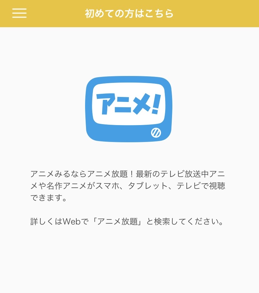 アニメ放題の「初めての方はこちら」をクリックしたときの文言