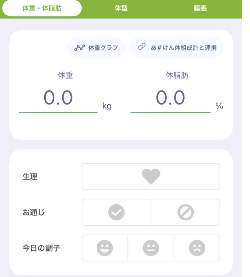 あすけんは体調管理もできる