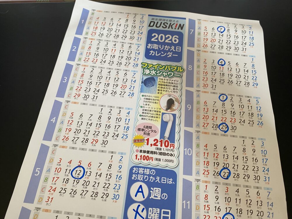 ダスキン契約したときに、モップ交換日目安のカレンダーもらった