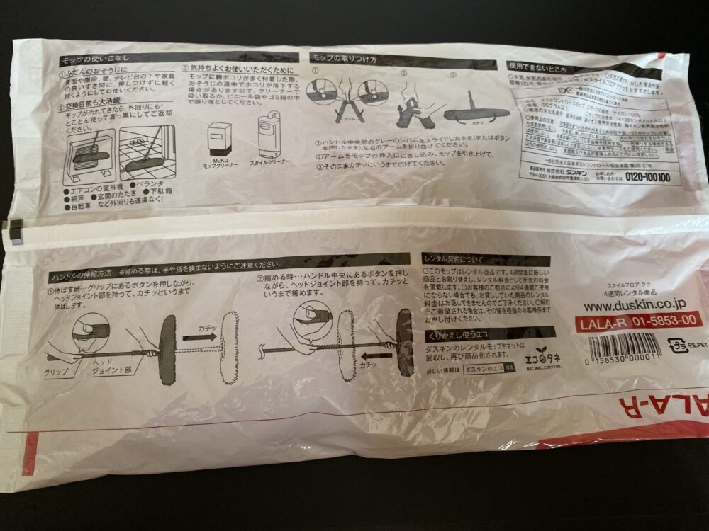 ダスキンモップの入っていた袋