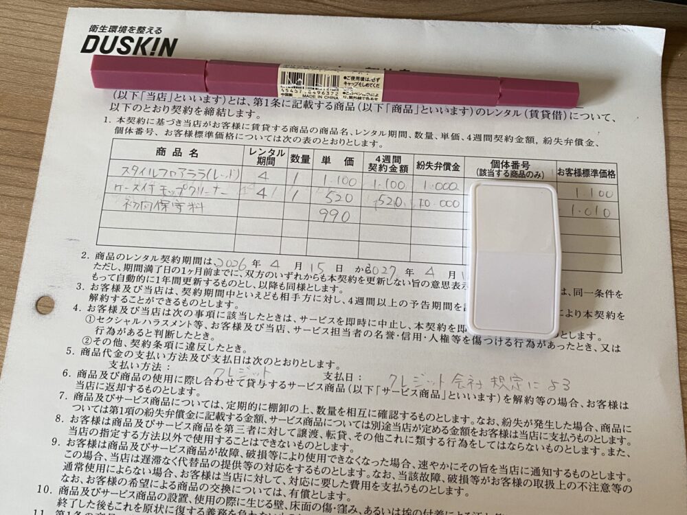 ダスキンモップのレンタル契約書