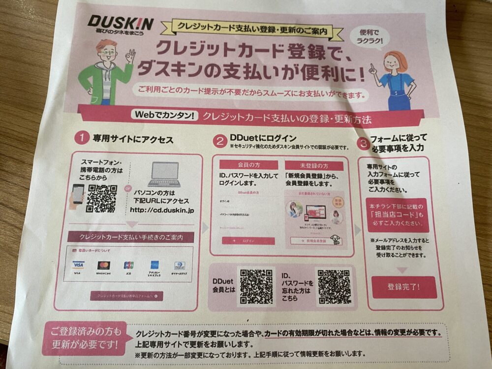 ダスキンモップ契約時にもらったクレジットカード登録方法についての用紙