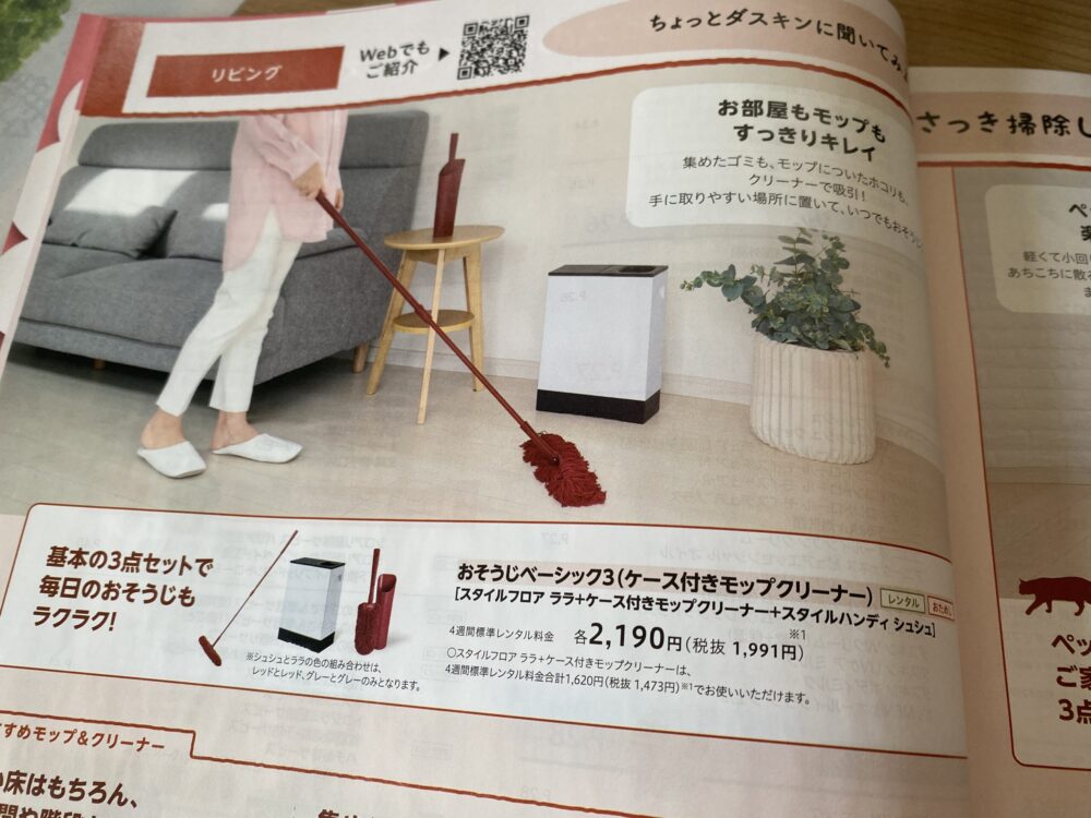 ダスキンのカタログにでていたモップのページ
