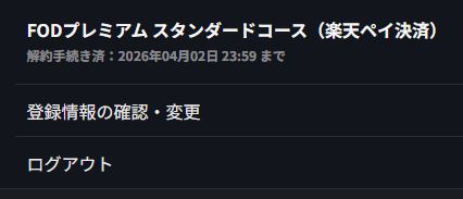 フジテレビオンデマンドのマイページ画面から「解約を確認」