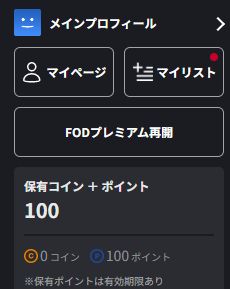 フジテレビオンデマンドのマイページ