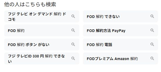 フジテレビオンデマンドの解約トラブルを検索