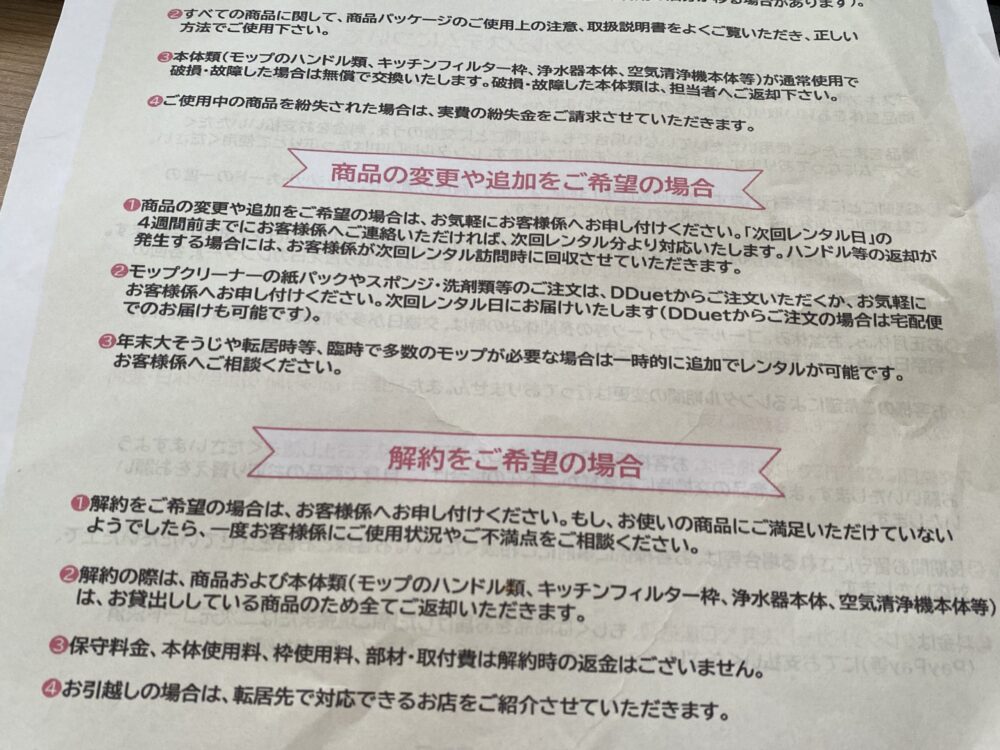 ダスキンモップ契約時にもらった解約などの注意事項が描かれた用紙