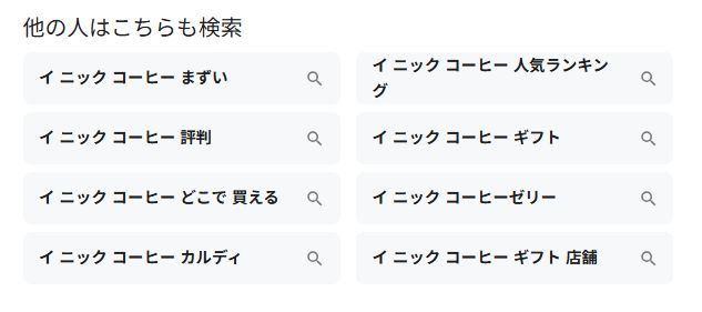 イニックコーヒーを検索すると関連語句にまずいとでてくる