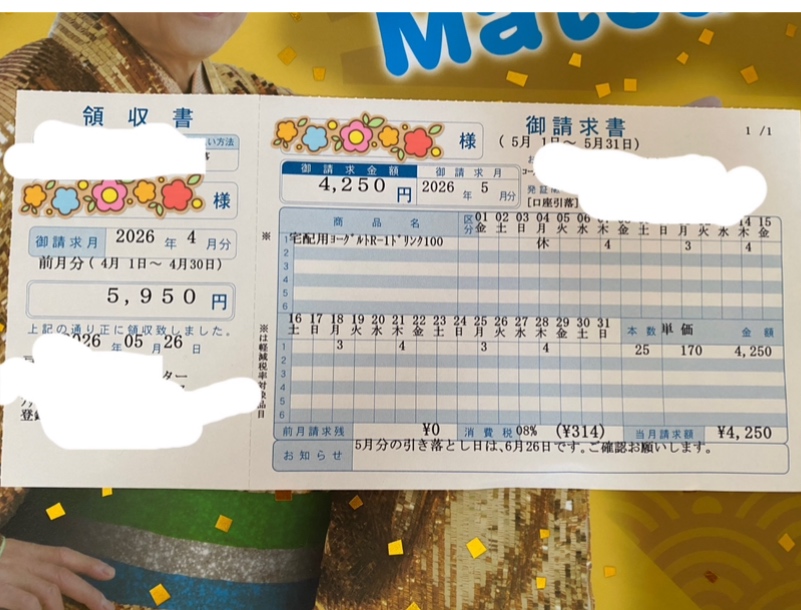 明治宅配の領収書・請求書