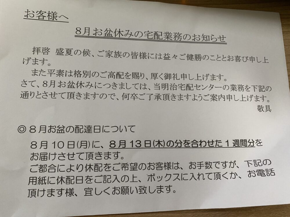 明治宅配夏休みのおしらせ