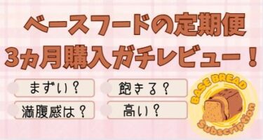 ベースフードのレビュー