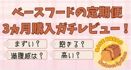 ベースフードのレビュー