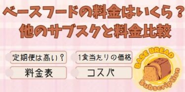 ベースフードの料金はいくら？定期購入は高い？他の栄養食サブスクと比較