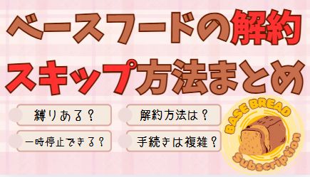 ベースフードの解約やスキップ方法まとめたページのアイキャッチ画像