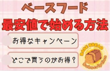 ベースフードを最安で始める方法｜初回キャンペーン・割引・損しない買い方まとめ