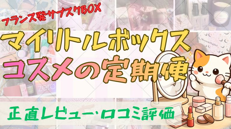 マイリトルボックスについてまとめた記事のアイキャッチ画像