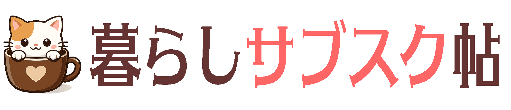 暮らしサブスク手帖