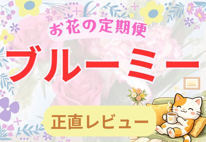 ブルーミーお花の定期便のレビュー記事アイキャッチ画像