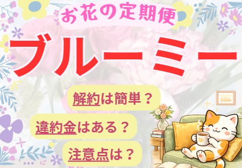 ブルーミーの解約方法についての記事アイキャッチ画像