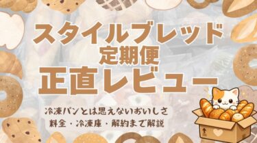 スタイルブレッド正直レビューページのアイキャッチ画像