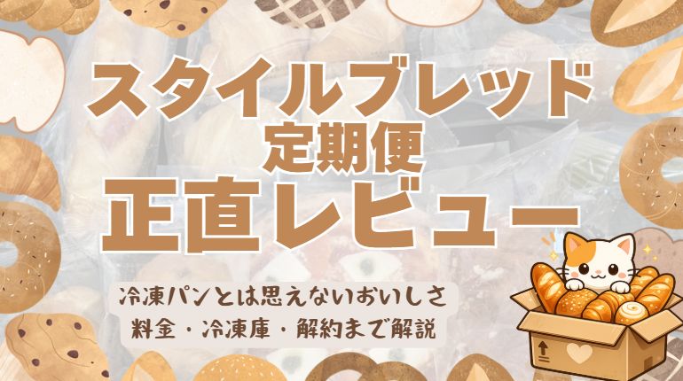 スタイルブレッド正直レビューページのアイキャッチ画像