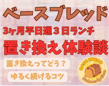 ゆるく整える置き換えランチ生活｜ベースブレッドを試してみたリアル記録
