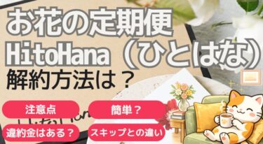 HitoHanaの解約方法は？違約金や停止タイミングを解説