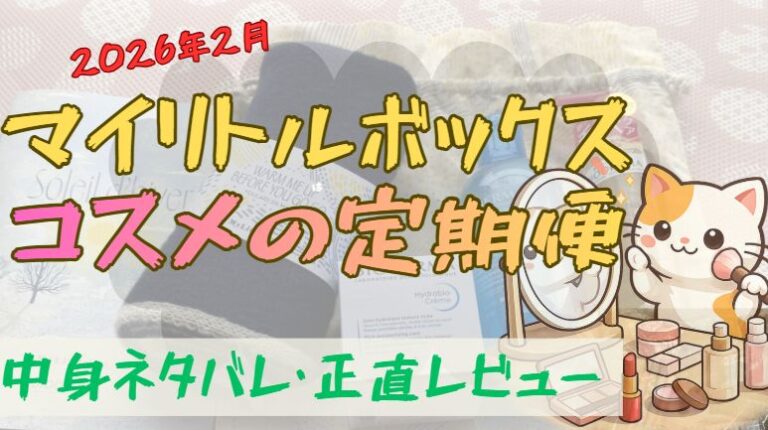 マイリトルボックス2026年2月号中身ネタバレ記事