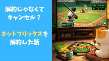 ネットフリックスを解約した記事のアイキャッチ画像